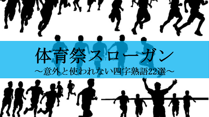 意外と使われない 体育祭のスローガンにおすすめの四字熟語22選 せしぶろぐ