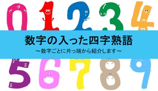 四字熟語 の記事一覧 せしぶろぐ