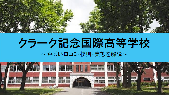 やばい クラーク記念国際高等学校は何がやばいのか 口コミを解説 せしぶろぐ