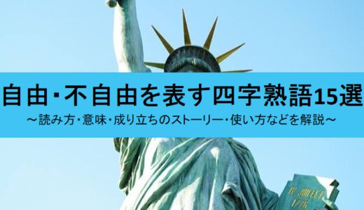 自由・不自由に関する四字熟語15選