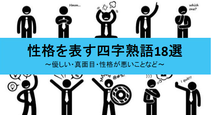 性格を表す四字熟語18選 優しい 真面目 性格が悪いことなど せしぶろぐ