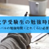 高3受験生の勉強時間まとめ