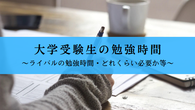 高3受験生の勉強時間まとめ