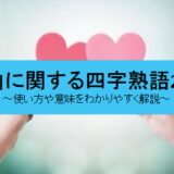 「愛」に関する四字熟語20選