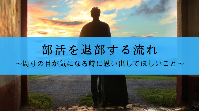 後腐れなく部活を退部する方法 周りの目を気にしないために解説 せしぶろぐ