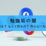 勉強垢はうざい