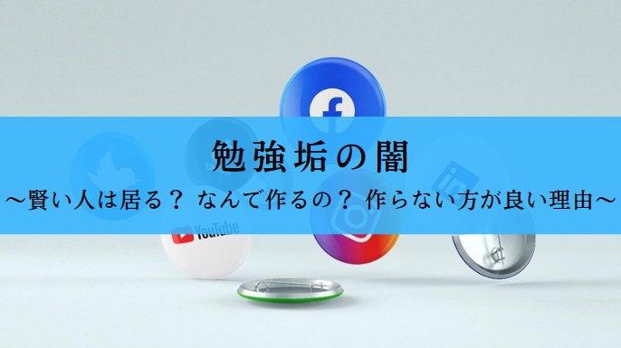 勉強垢はうざい