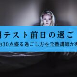 定期テスト前日の過ごし方を解説