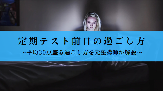 定期テスト前日の過ごし方を解説