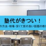 塾代がきつい方の解決方法3選
