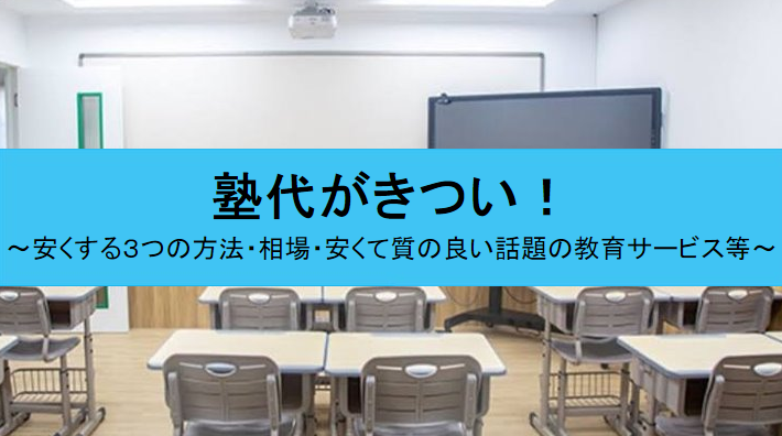 塾代がきつい方の解決方法3選