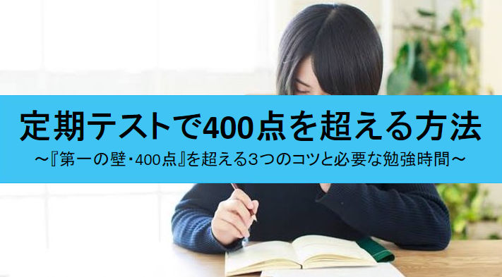 定期テストで400点を超える方法