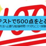 定期テストで500点を取る方法