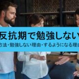 反抗期で勉強しない時の解決方法