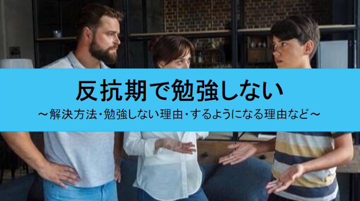 反抗期で勉強しない時の解決方法
