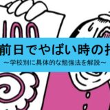 テスト前日でやばい時の打開策など
