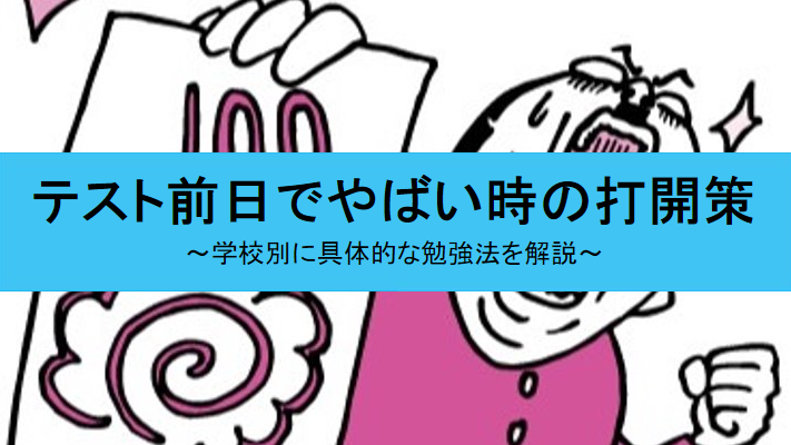 テスト前日でやばい時の打開策など
