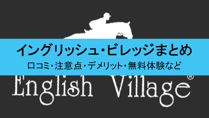 イングリッシュ・ビレッジの口コミまとめ