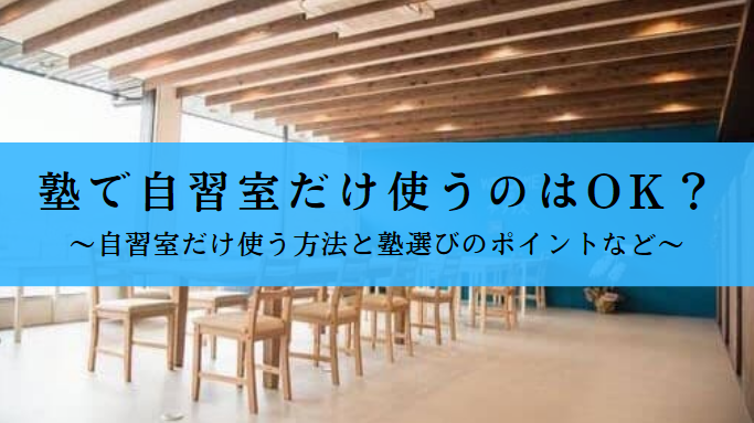 塾で自習室だけ使う方法