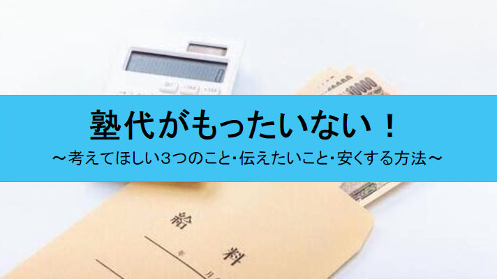 塾代がもったいないと思う方へ