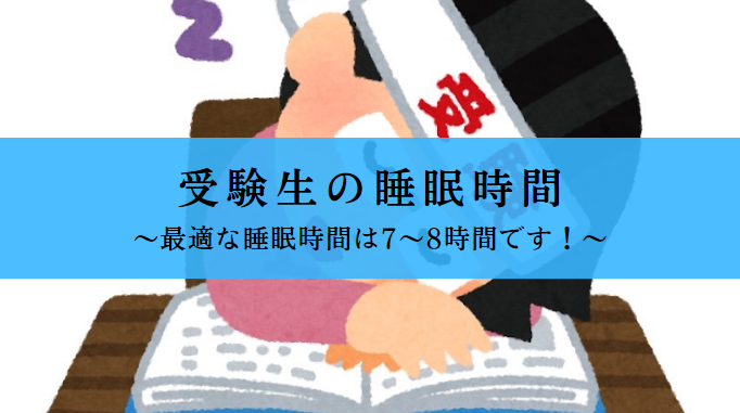 受験生の睡眠時間