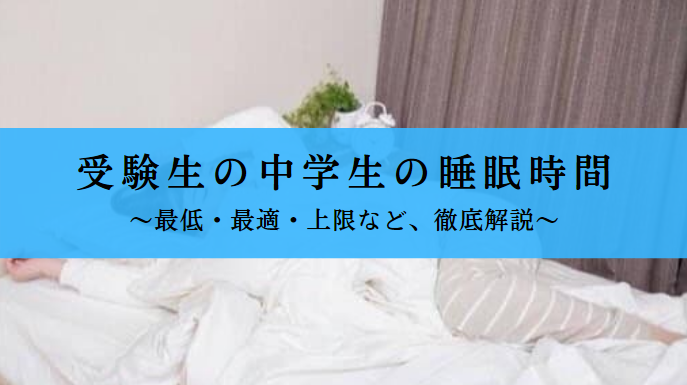受験生の中学生の睡眠時間