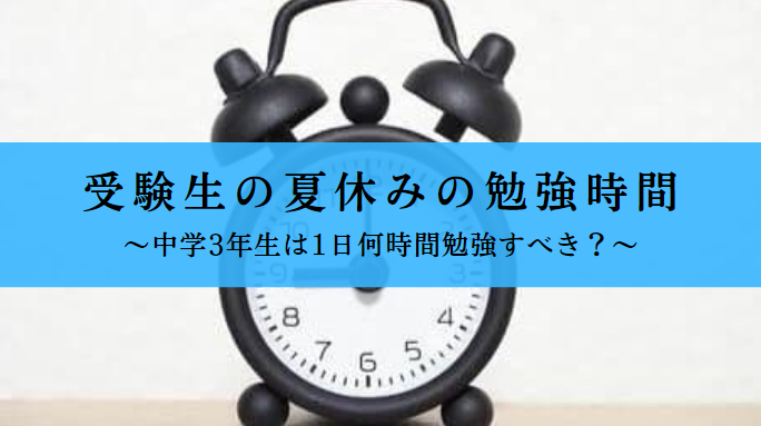 高校受験生の夏休みの勉強時間