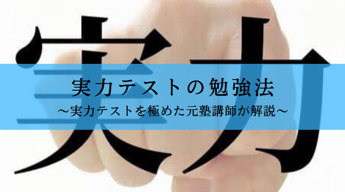 実力テストで高得点を取る勉強法