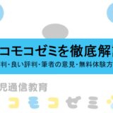 モコモコゼミの評判まとめ