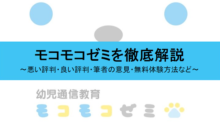 モコモコゼミの評判まとめ