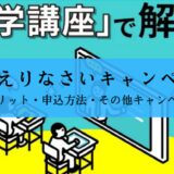 進研ゼミのおかえりなさいキャンペーンまとめ
