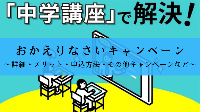進研ゼミのおかえりなさいキャンペーンまとめ