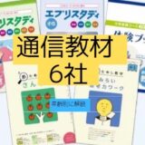 通信教材６社を徹底解説
