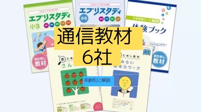 通信教材６社を徹底解説