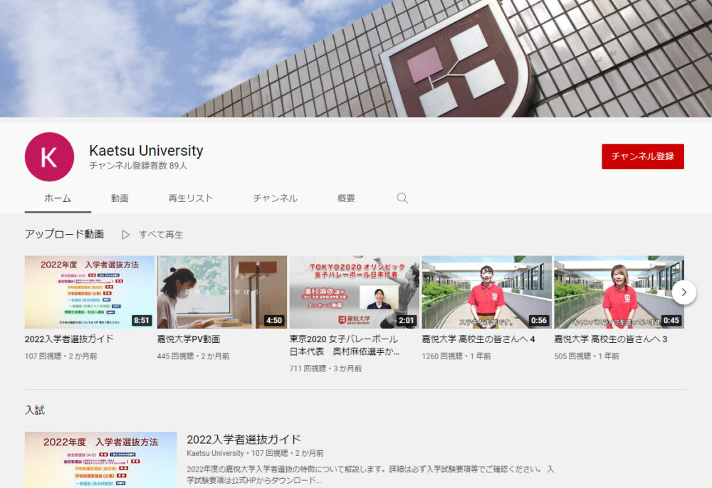 嘉悦大学のYouTubeチャンネル