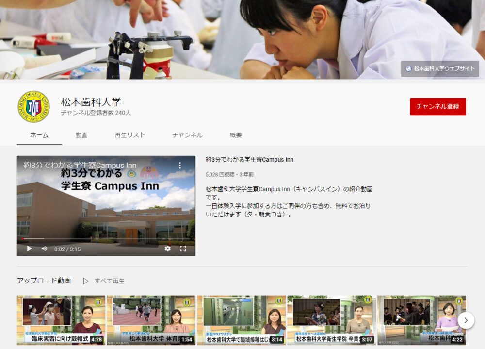 松本歯科大学のYouTubeチャンネル