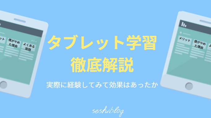 タブレット学習は効果なし？