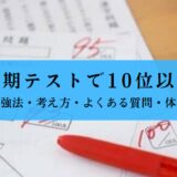 定期テストで10位以内に入る方法・点数