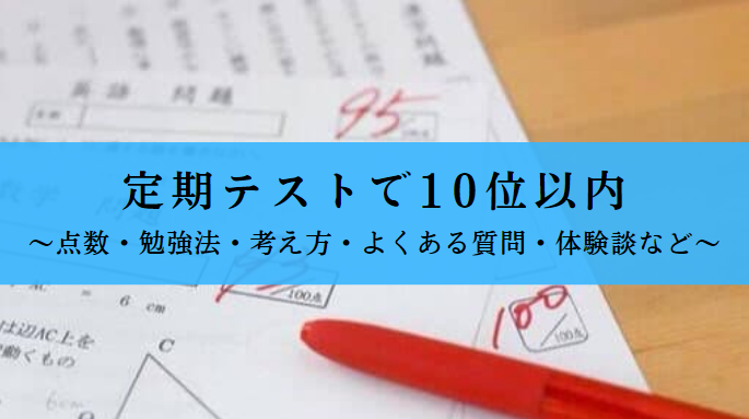 定期テストで10位以内に入る方法・点数
