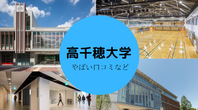 高千穂大学はやばい?評判・口コミなど
