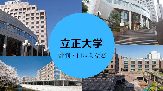 立正大学の評判はやばい?Fラン大学を徹底解剖