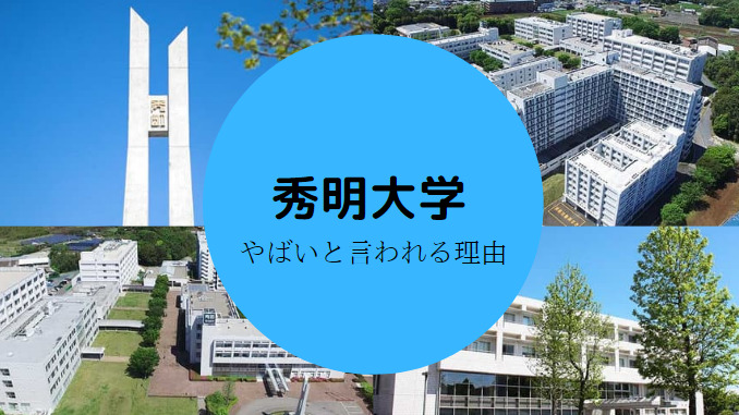 秀明大学がやばいと言われる理由6選 事件 不祥事 不名誉な賞など せしぶろぐ