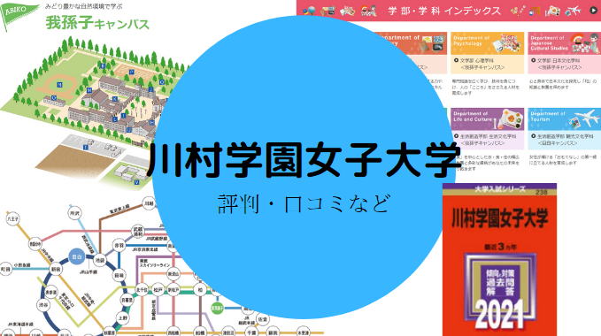 川村学園女子大学はやばい 在学生からの評判や実態を詳しく解説 せしぶろぐ