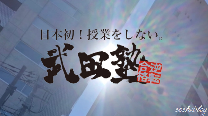 武田塾バイトやめたい