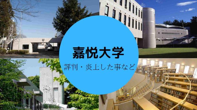 嘉悦大学はやばい?評判や口コミを解説
