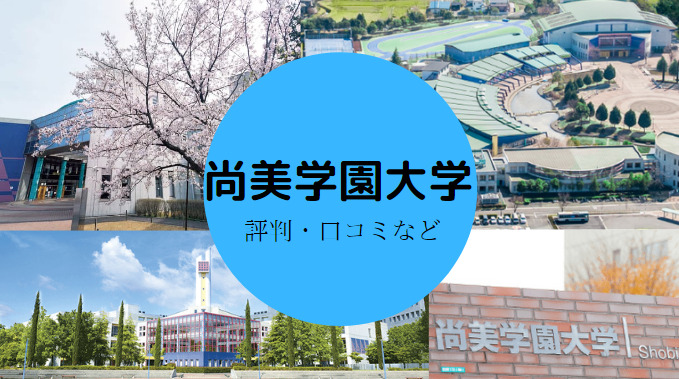 尚美学園大学はやばい？評判・口コミなど