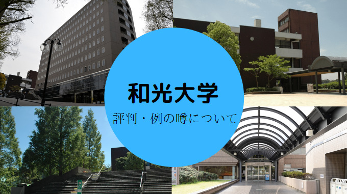 和光大学はやばいの？口コミ・評判など
