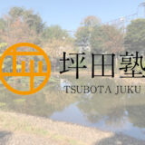 坪田塾評判