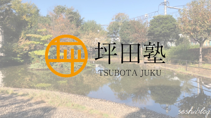 坪田塾評判