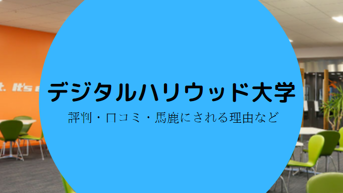 デジタルハリウッド大学はやばい?評判まとめ